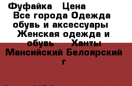 Фуфайка › Цена ­ 1 000 - Все города Одежда, обувь и аксессуары » Женская одежда и обувь   . Ханты-Мансийский,Белоярский г.